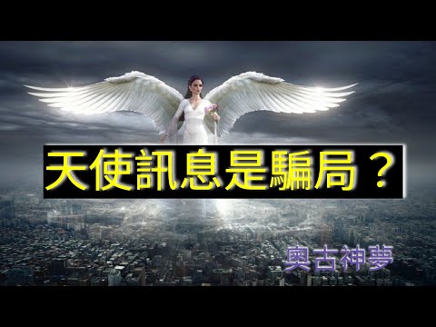 【天使訊息是騙局？】//附安睡祈禱文