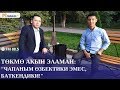 Төкмө акын Эламан Келдибеков: "Чапаным өзбектики эмес, Баткендики"