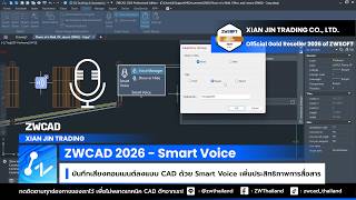 ZWCAD 2026 Smart Voice | บันทึกเสียงคอมเมนต์ลงแบบ CAD ด้วย Smart Voice เพิ่มประสิทธิภาพการสื่อสาร