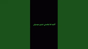 أغنيه لما بتلمسني ١بدون موسيقي 