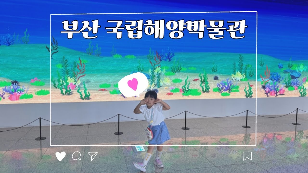 부산 국립해양박물관