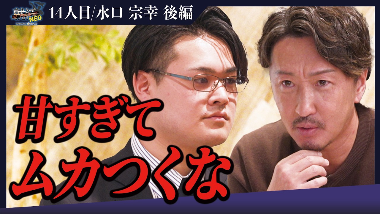 はっきりとしない回答に三浦会長激怒！？熱量が感じない求職者の運命とは。【後編】【水口 宗幸】〔14人目〕下剋上版就活NEO
