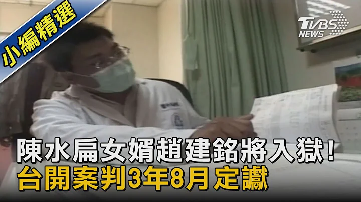 陈水扁女婿赵建铭将入狱! 台开案判3年8月定谳｜TVBS新闻 - 天天要闻