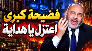 فضيحة محمد هداية على الهواء: حلف بالله أن يعتزل إن وجدنا حديثا يقول الظهر 4 ركعات.. فكانت الصاعقة!