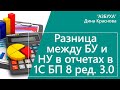 Разница между БУ и НУ в отчетах в 1С Бухгалтерия 8