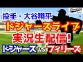 【大谷翔平出場】【ドジャース】ドジャース対フィリーズ 10/5 地区シリーズ 【ラジオ調実況】