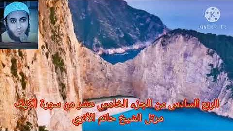 الربع السادس من الجزء الخامس عشر من سورة الكهف مرتل الشيخ حاتم الأثري