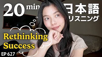 成功とは？ あなたにとっての"成功"ってなに？？Japanese Listening Practice N3・N2レベル【中級】Ep.627