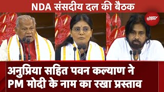 NDA Meeting में Jitan Ram Manjhi, Anupriya Patel सहित Pawan Kalyan ने PM Modi के नाम का रखा प्रस्ताव