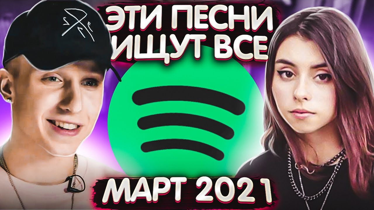 Топ 10 песен которые ищут все 2021. Эти песни ищут все 2019. Топ 100 песен которые ищут все. Песни которые ищут все 2019. Новинки песни апрель