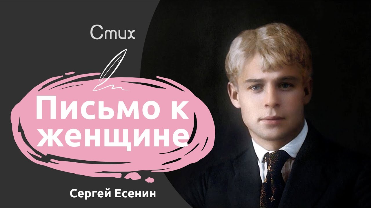 Письмо к женщине - Сергей Есенин | Стихи о любви - YouTube
