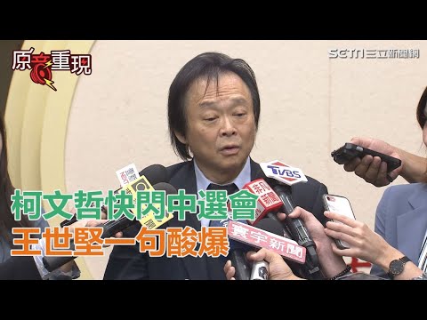 柯文哲快閃中選會　王世堅一句酸爆｜三立新聞網SETN.com