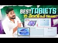 Top 5 BEST TABLETS Under ₹15000 in Telugu