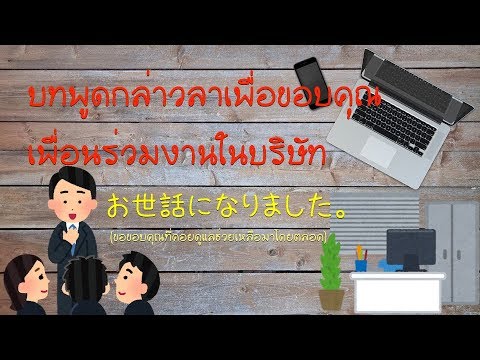 บทพูดกล่าวลาเพื่อขอบคุณเพื่อนร่วมงานในบริษัท (มีเสียงภาษาญี่ปุ่น)