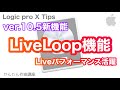 【Logic pro X ver10.5】新機能使い方シリーズ（3/6） 新時代のTrack make Live Loop機能【Apple】まるでAbletonLiveの様な使い心地？tutorial