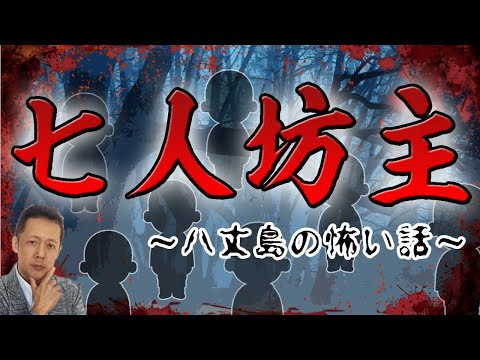 ATLASラジオ2nd 104 八丈島の怖い話、七人坊主の呪い・山の妖怪てんじ・山ほら