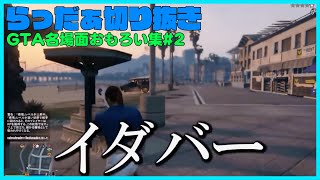 【イダバー】GTA名場面おもろい集#2【#らっだぁ切り抜き】