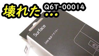 壊れた・・・Surface RT 24W電源アダプター Q6T-00014