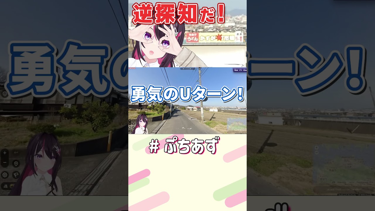 逆探知だ！【ホロライブ / AZKi】#ぷちあず #shorts #GeoGuessr #香川