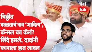 चिठ्ठीत बछड्याचं नाव आदित्य, कॅन्सल का केलं Ajit Pawar यांचा कानाला हात तर एकनाथ शिंदे थेटच बोलले