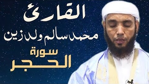 15 سورة الحجر للقارئ محمد سالم ولد زين