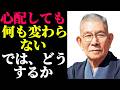 【99%が知らない】心配するな──中村天風が教えた「不安を消す最もシンプルな方法」 | 成功哲学