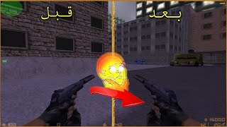 طريقة تغير مسكة السلاح في كاونتر سترايك 1.4 HOW TO SWITCH YOUR WEAPON HAND in Counter Strike screenshot 3
