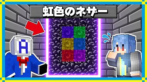 虹色のネザー 虹色のネザー