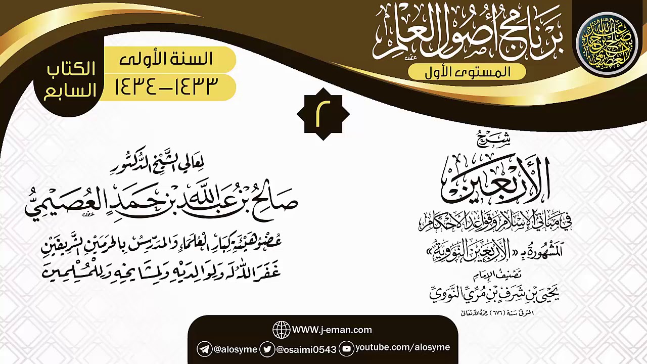 المجلس 2 من شرح (الأربعين النووية) | برنامج أصول العلم الأول | الشيخ صالح العصيمي