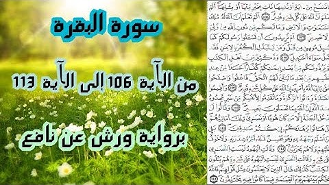 سورة البقرة مكتوبة | من الآية 106 إلى الآية 113 | برواية ورش عن نافع