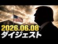 【ダイジェスト版】　2026. 06.08 ハイライト