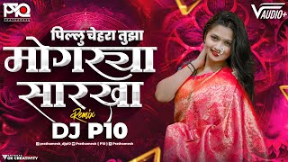 PILLU CHEHARA TUZA MOGARYA SARKHA | MARATHI DJ SONG MIX | DJ P10 REMIX