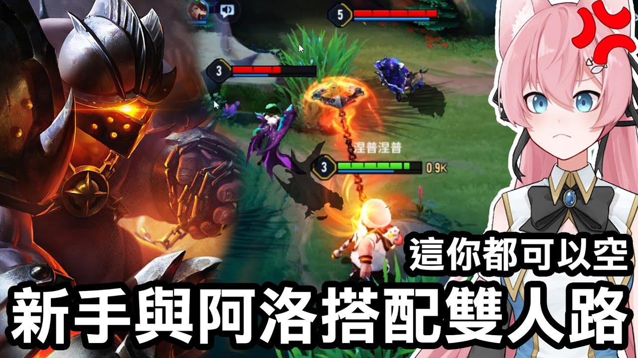 終於和阿洛一起走雙人路了！結果阿洛氣到【罵髒話！】各位覺得我玩得還行嗎？｜傳說對決