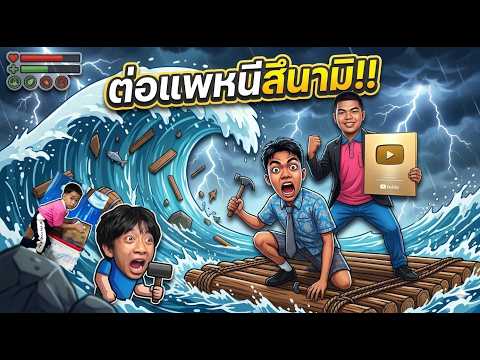 สร้างแพหนีสึนามิใน 10 นาที (ถ้าพลาดคือตาย) 🌊💀 | Rusty Rafts