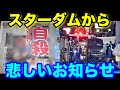 大事件！スターダム選手飛び降りる。