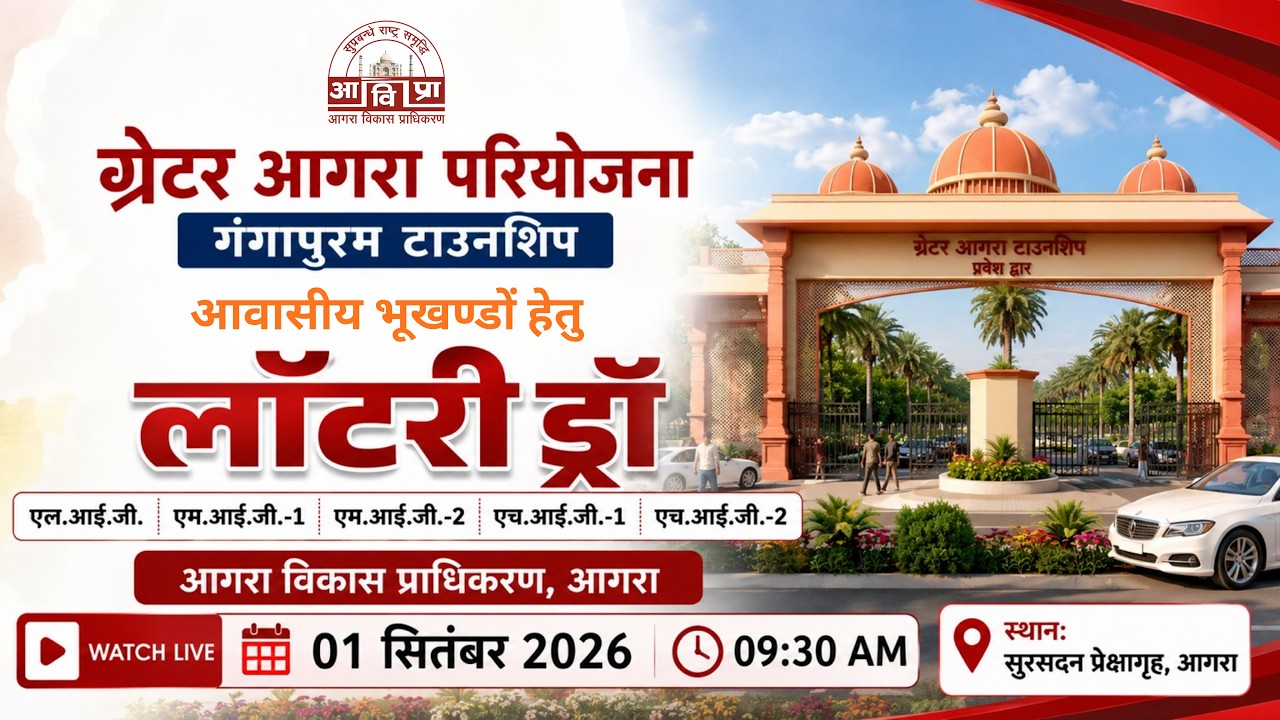 🔴 LIVE | आवासीय भूखण्डों के आवंटन हेतु लॉटरी ड्रॉ  | गंगापुरम टाउनशिप | ग्रेटर आगरा परियोजना