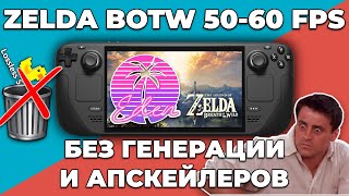 Настройка эмулятора Eden для Zelda BOTW  на 60 FPS  для Steam Deck. Без Lossless scaling!!!