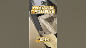 Color sorter separates mixed colored plastics from PVC plastic #ricecolorsortermachine #farming