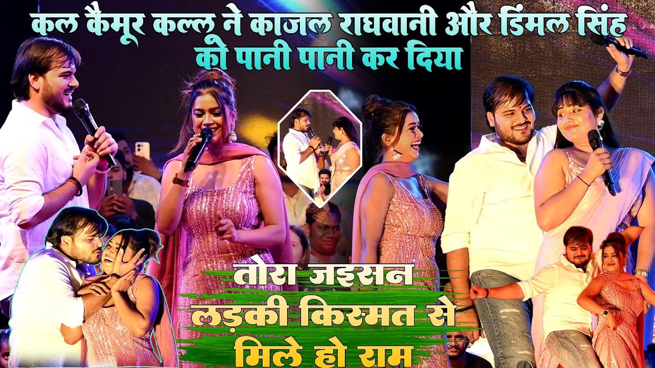 #Kallu ने #Kajal raghwani और #Dimple singh को पानी पानी कर ! तोरा जईसन लड़की किस्मत से मिले हो राम