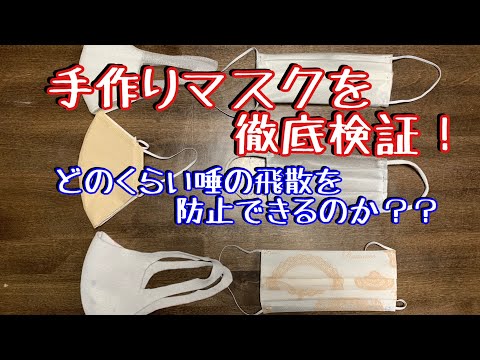 【市販マスクと比較してみた】手作りマスクの機能性を検証! ハンドメイドの底力 コロナウイルスに負けるな マスク不足は手作りで乗り切る アイディア勝負 無ければ作れ 手作りマスク