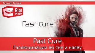 Past Cure. Галлюцинации во сне и наяву Past Cure. Галлюцинации во сне и наяву