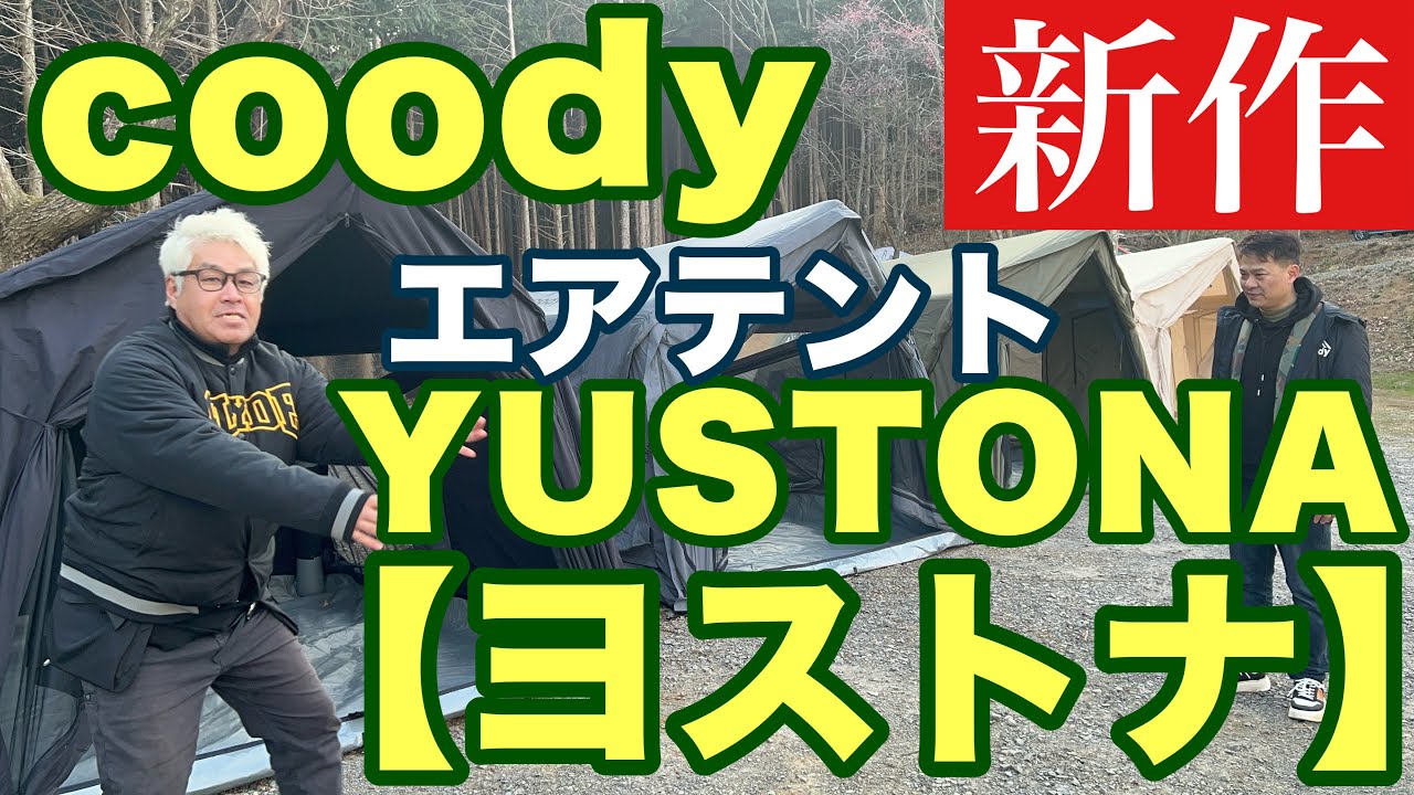 【最速レビュー】coody新作エアテントYUSTNA(ヨストナ)