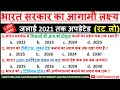 भारत सरकार के आगामी लक्ष्य |Bharat sarkar ke aagaami lakshya current affairs|Rrb Ntpc/Group-D/SSC.