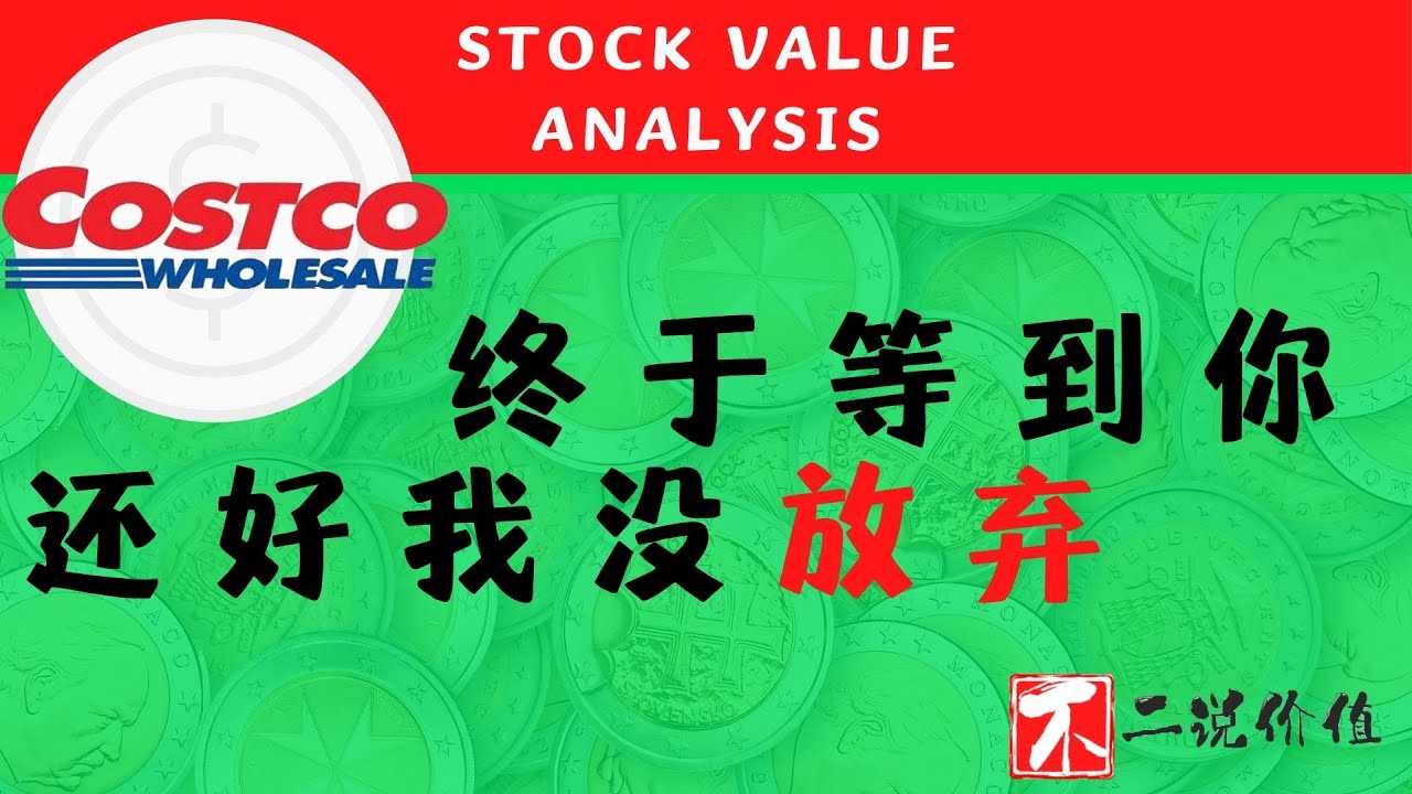 Costco估值测算|全美最佳公司开始变得不那么贵了！感谢沃尔玛老铁的爆雷！