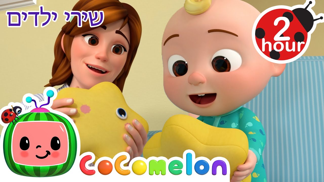 נתקן אותו 🛠️ + שירי ילדים ורמות לגיל הרך נוספים בעברית | @CoComelon  - קוקומלון בעברית