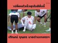 ปริญญ์ กุญชร นายด่านเกษตรศาสตร์ฯ อยู่ในสนามแค่ 30 วินาที ก่อนบาดเจ็บตั้งแต่เขี่ยบอลและถูกเปลี่ยนตัว