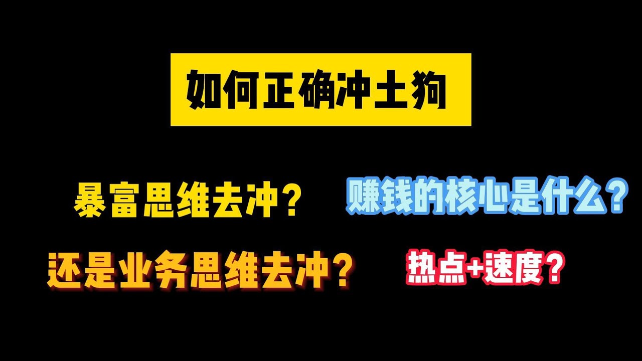 【如何正确冲土狗】暴富思维去冲?还是业务思维去冲?赚钱的核心是什么?热点+速度?#土狗 - YouTube