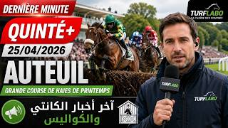 آخر دقيقة (Dernière minute) وأسرار الكواليس! فالكانتي ديال Auteuil (Grande Course de Haies)