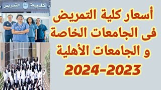 لوملحقتش كلية تمريض.. أعرف مصاريف كلية التمريض فى الجامعات الخاصة و الجامعات الأهلية 2023-2024