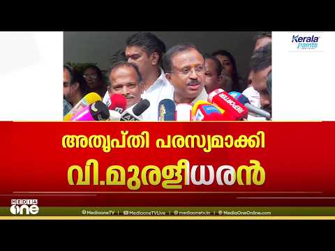 'പിന്നിൽ രാജീവ് ചന്ദ്രശേഖറോ?' ഷോൺ ജോർജിന്റെ വാർത്താസമ്മേളനം; അതൃപ്തി പരസ്യമാക്കി വി മുരളീധരൻ